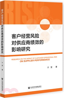 客戶經營風險對供應商績效的影響研究（簡體書）