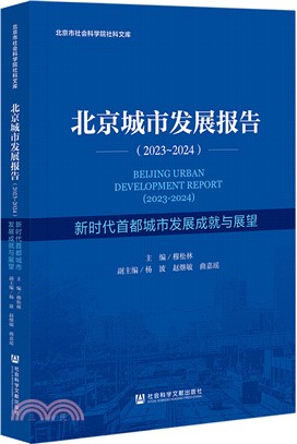 北京城市發展報告（簡體書）