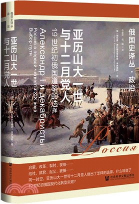 亞歷山大一世與十二月黨人：19世紀初俄國道路的選擇（簡體書）