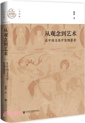 從觀念到藝術（簡體書）