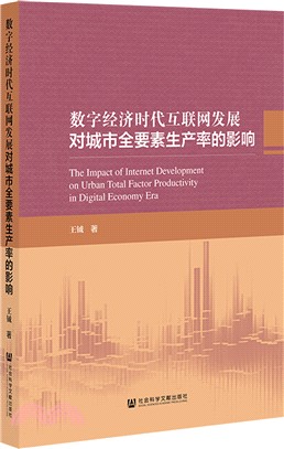 數字經濟時代互聯網發展對城市全要素生產率的影響（簡體書）