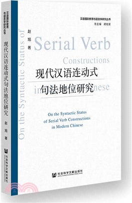 現代漢語連動式句法地位研究（簡體書）