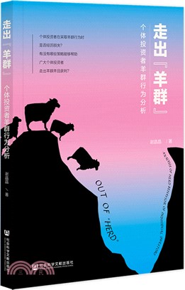 走出“羊群”（簡體書）