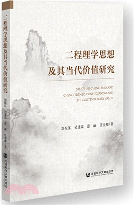 二程理學思想及其當代價值研究（簡體書）