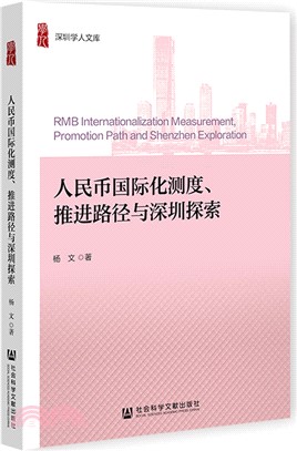 人民幣國際化測度、推進路徑與深圳探索（簡體書）