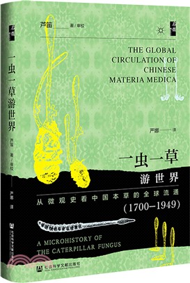 一蟲一草遊世界：從微觀史看中國本草的全球流通1700-1949（簡體書）