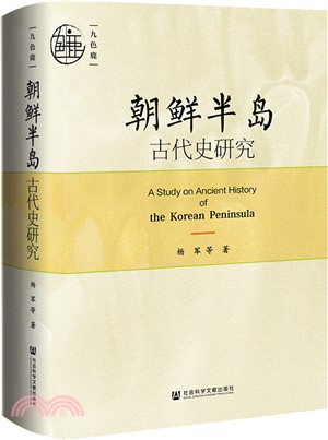 朝鮮半島古代史研究（簡體書）