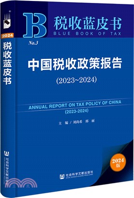 中國稅收政策報告（簡體書）