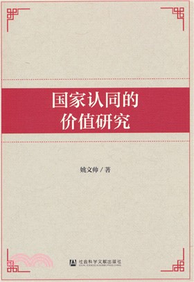 國家認同的價值研究（簡體書）