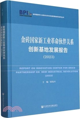 金磚國家新工業革命夥伴關係創新基地發展報告（簡體書）