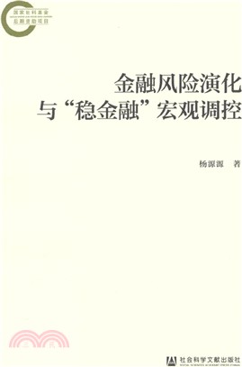 金融風險演化與“穩金融”宏觀調控（簡體書）