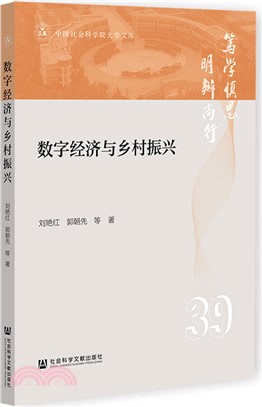 數字經濟與鄉村振興（簡體書）