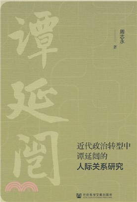 近代政治轉型中譚延闓的人際關係研究（簡體書）