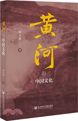 黃河與中國文化（簡體書）