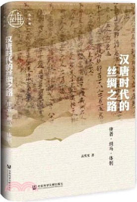 漢唐時代的絲綢之路：使者‧絹馬‧體制（簡體書）