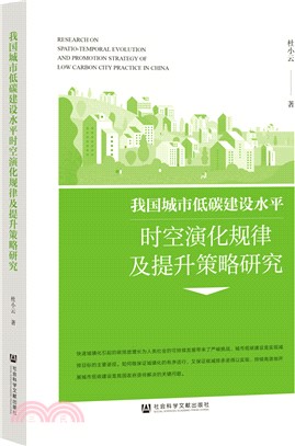 我國城市低碳建設水平時空演化規律及提升策略研究（簡體書）