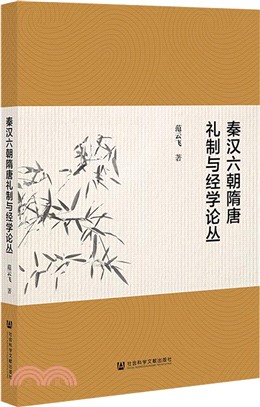 秦漢六朝隋唐禮制與經學論叢（簡體書）