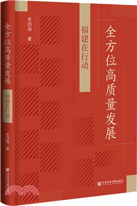 全方位高質量發展（簡體書）