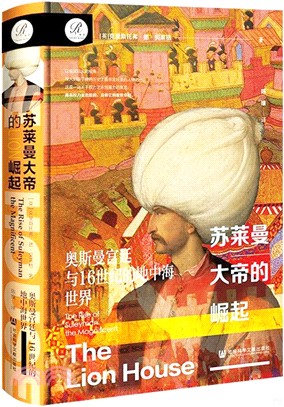 蘇萊曼大帝的崛起：奧斯曼宮廷與16世紀的地中海世界（簡體書）