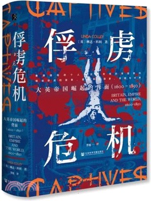 俘虜危機：大英帝國崛起的背面1600-1850（簡體書）