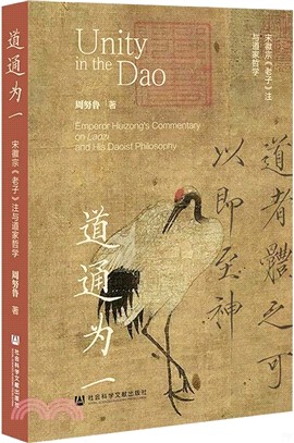道通為一：宋徽宗《老子》注與道家哲學（簡體書）