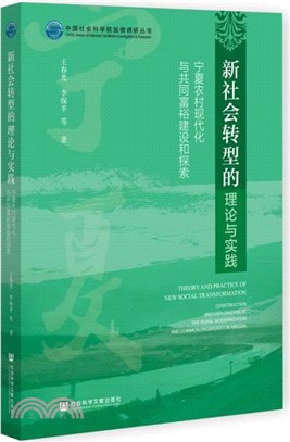新社會轉型的理論與實踐（簡體書）