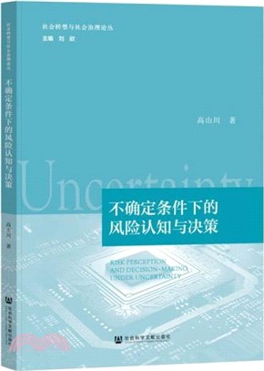 不確定條件下的風險認知與決策（簡體書）