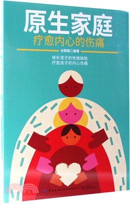 原生家庭：療癒內心的傷痛（簡體書）