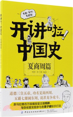 開講啦！中國史：夏商周篇（簡體書）