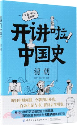 開講啦！中國史：清朝（簡體書）