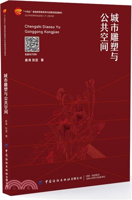 城市雕塑與公共空間（簡體書）