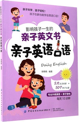 影響孩子一生的親子英文書：親子英語口語（簡體書）