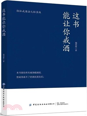 這書能讓你戒酒（簡體書）