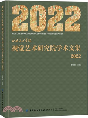四川美術學院視覺藝術研究院學術文集(2022)（簡體書）
