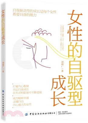 女性的自驅型成長（簡體書）