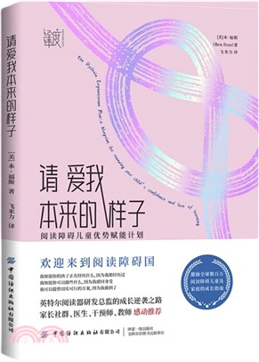 請愛我本來的樣子：閱讀障礙兒童優勢賦能計劃（簡體書）