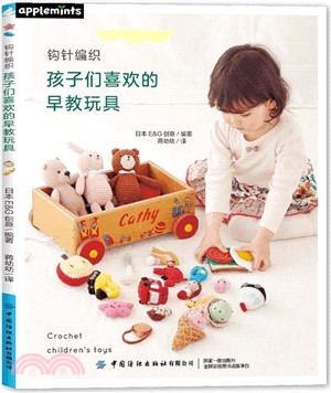 鉤針編織孩子們喜歡的早教玩具（簡體書）