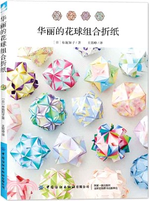 華麗的花球組合折紙（簡體書）