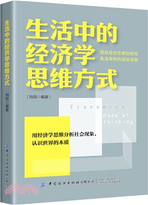 生活中的經濟學思維方式（簡體書）