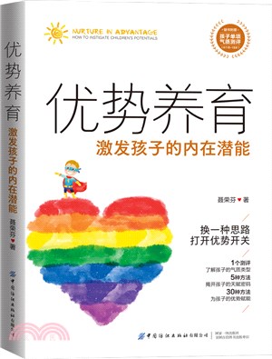 優勢養育：激發孩子的內在潛能（簡體書）