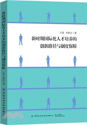 新時期國際化人才培養的創新路徑與制度保障（簡體書）