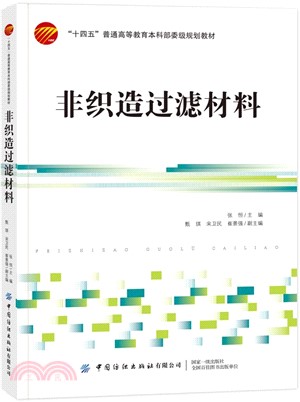 非織造過濾材料（簡體書）