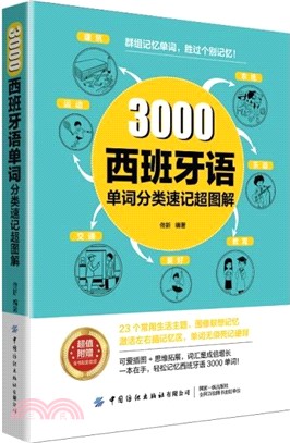 3000西班牙語單詞分類速記超圖解（簡體書）