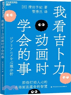 我看吉卜力動畫時學會的事（簡體書）