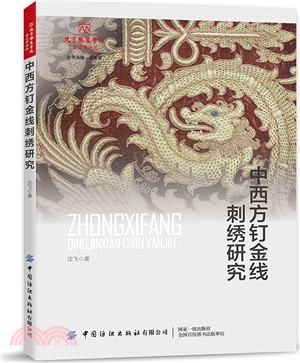 中西方釘金線刺繡研究（簡體書）