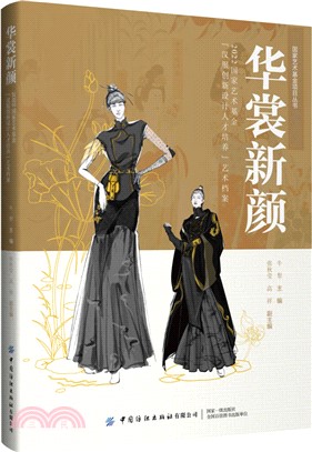 華裳新顏：2022國家藝術基金“漢服創新設計人才培養”藝術檔案（簡體書）