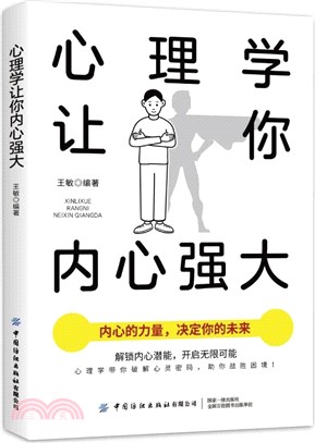 心理學讓你內心強大（簡體書）