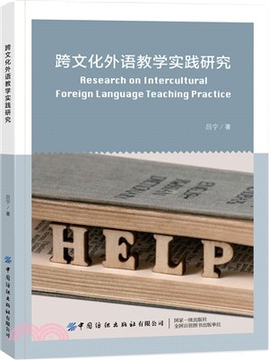跨文化外語教學實踐研究（簡體書）