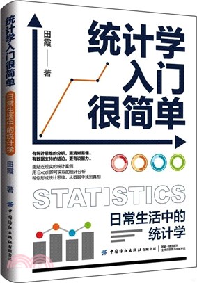 統計學入門很簡單：日常生活中的統計學（簡體書）
