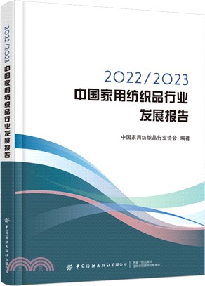2022/2023中國家用紡織品行業發展報告（簡體書）